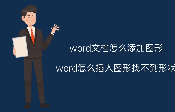 word文档怎么添加图形 word怎么插入图形找不到形状？